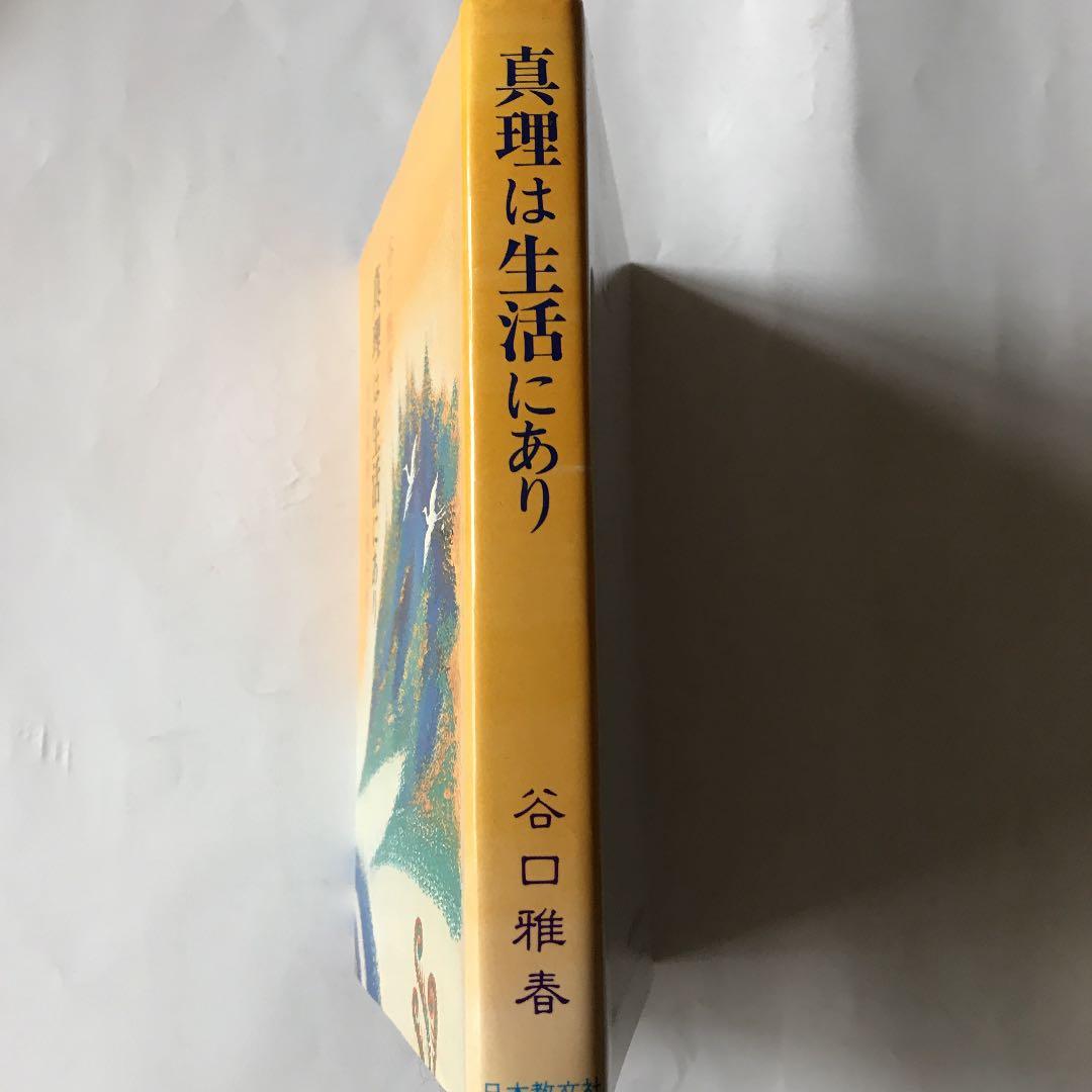 真理は生活にあり 信仰体験の心理分析　カバーに微細なスレキズ等があります