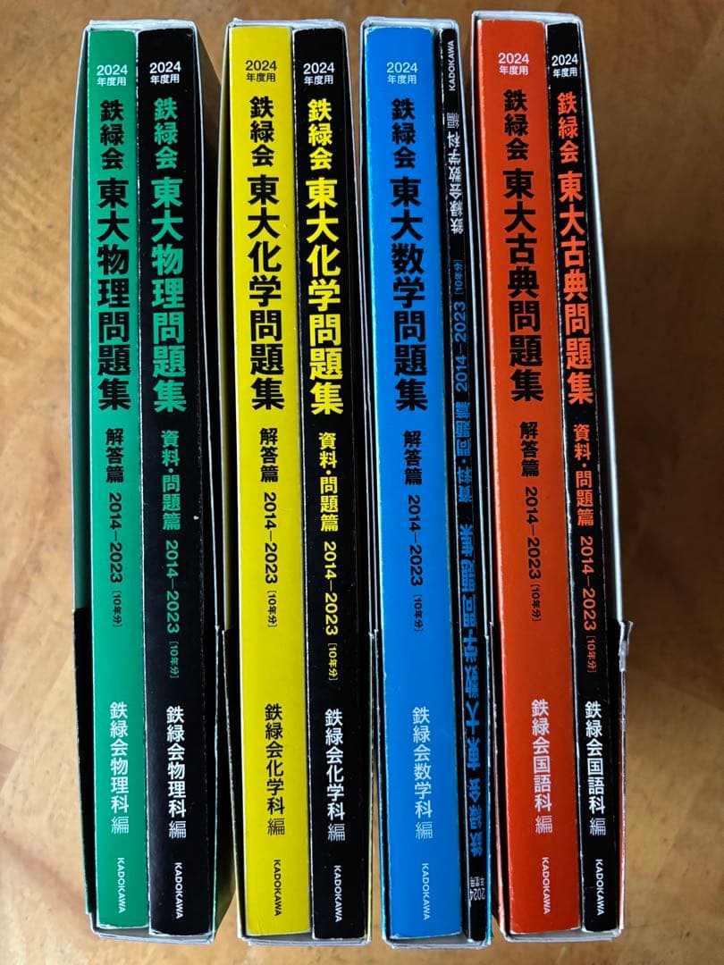 鉄緑会 東大問題集（数学・物理・化学・古典）2024年度用