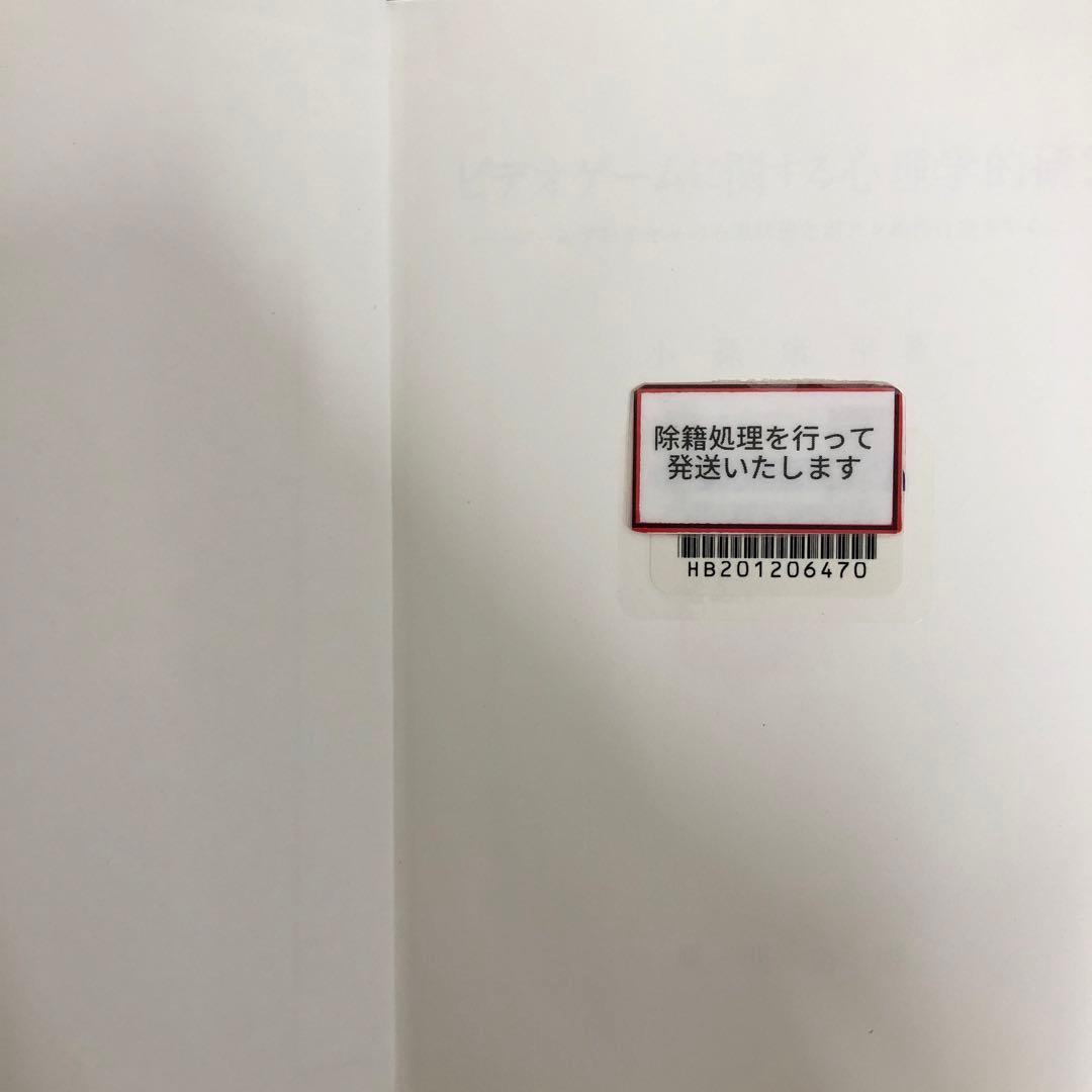 【中古本】ビデオゲームに関する心理学的研究