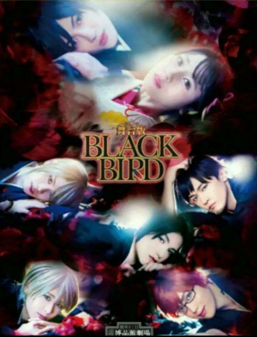 【非売品★新品★未開封】『BLACK BIRD舞台』限定原作グッズ  セット
