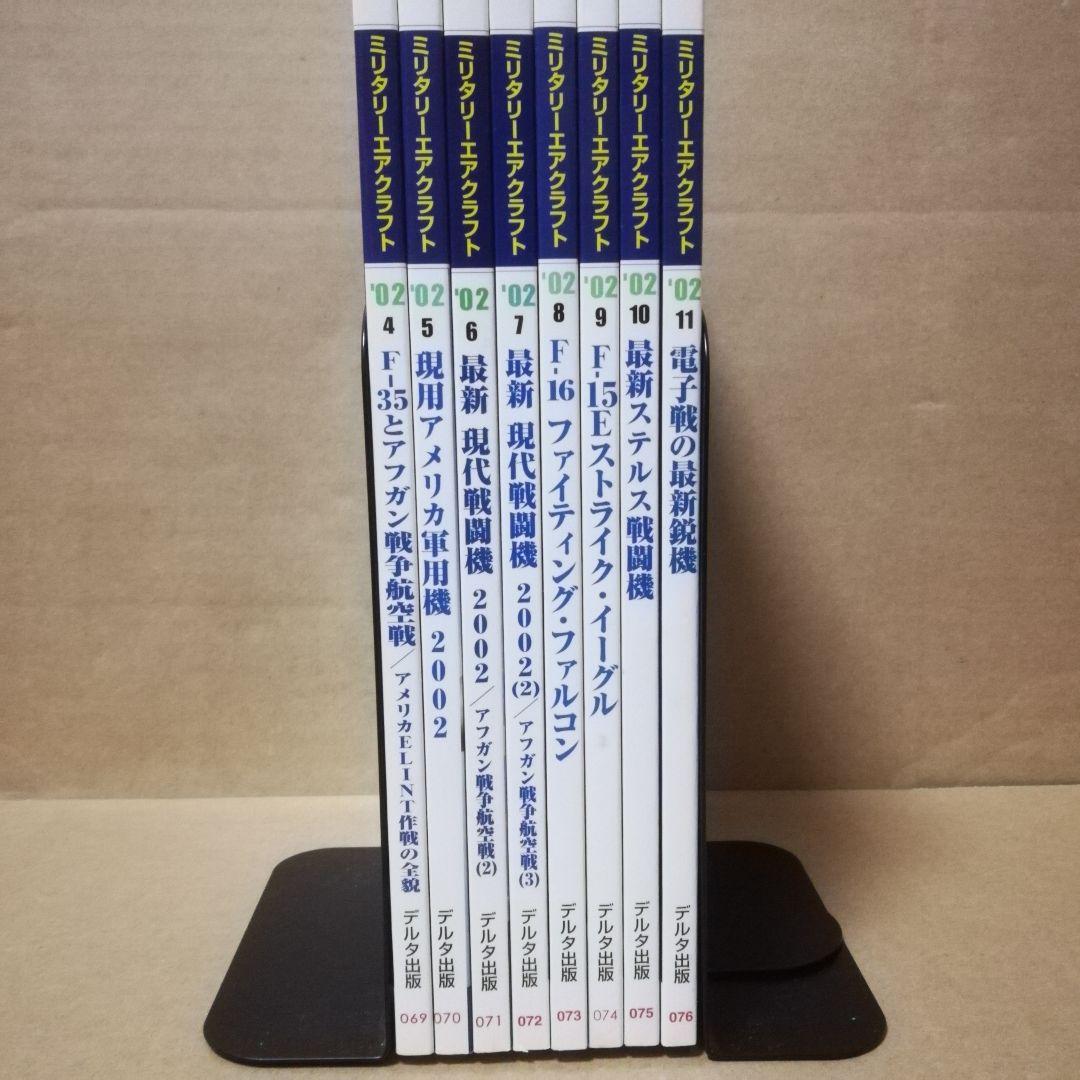 ミリタリーエアクラフト'02 4月号～'02 11月号 ８冊セット