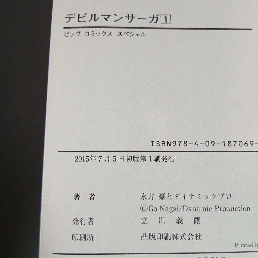 永井豪 デビルマンサーガ 全13巻　全巻初版　希少　レア