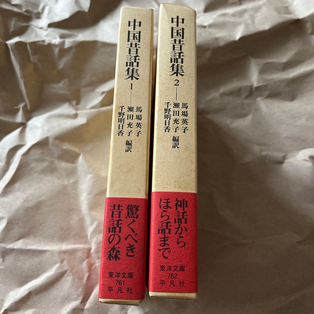 希少　「中国昔話集 1，2」2冊　東洋文庫　平凡社2007年初版　希少　馬場英子
