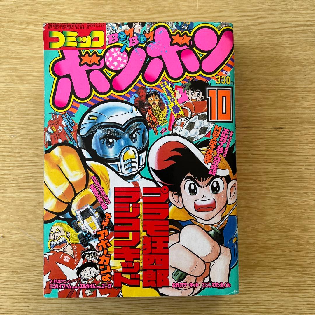 希少　1984年　ボンボン 10月号
