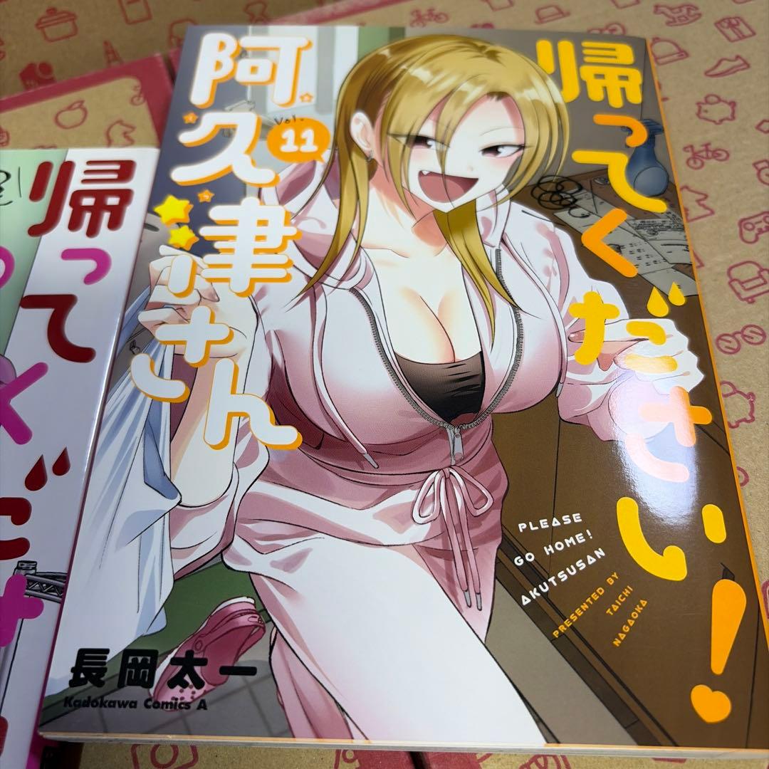 帰ってください! 阿久津さん 1〜11