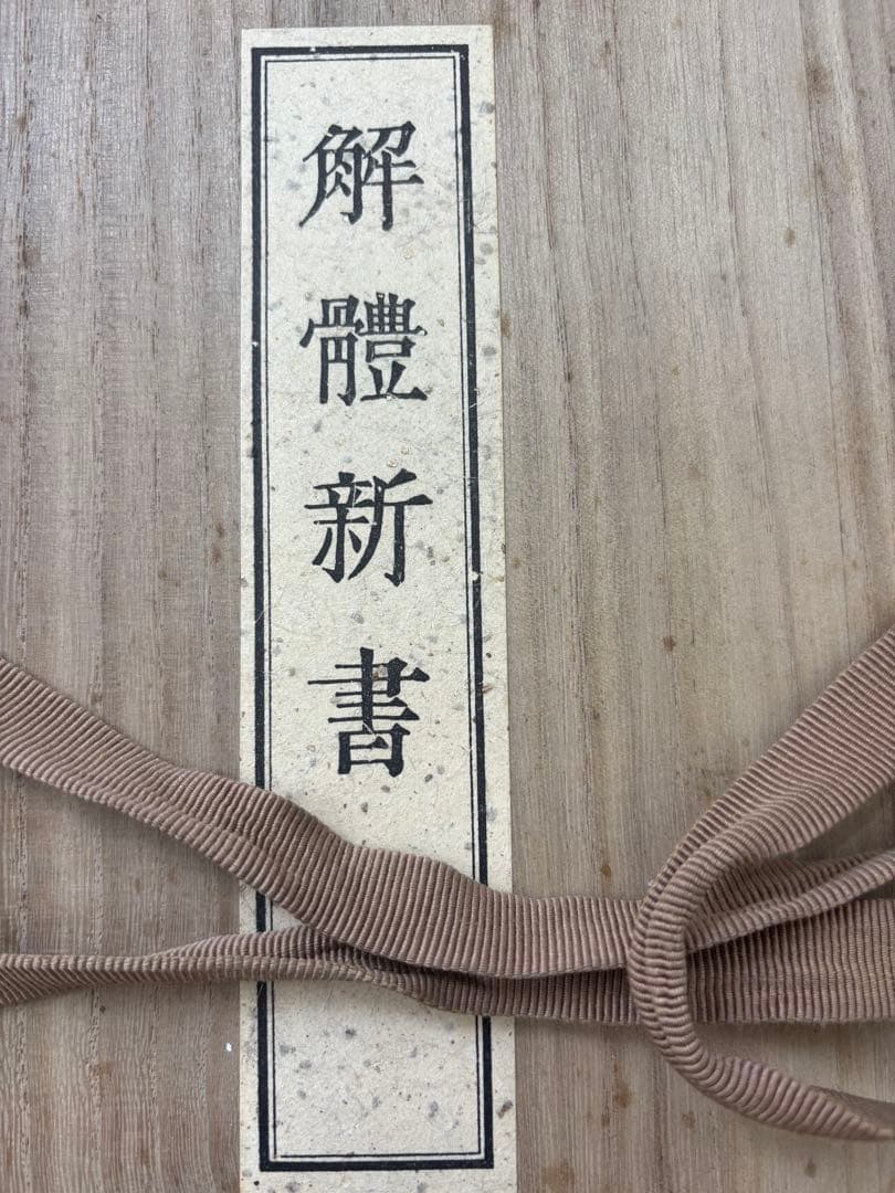 ラスト！解体新書 復刻版 杉田玄白 五巻 ＋解説書一巻 木箱入限定148番目！