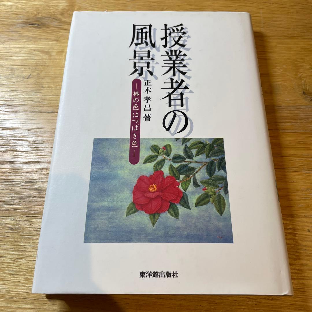 授業者の風景 : 椿の色はつばき色