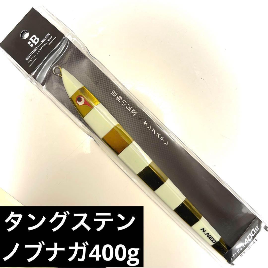 ボーズレス　タングステン　ノブナガ　ネオ　400g メタルジグ　ジギング　青物