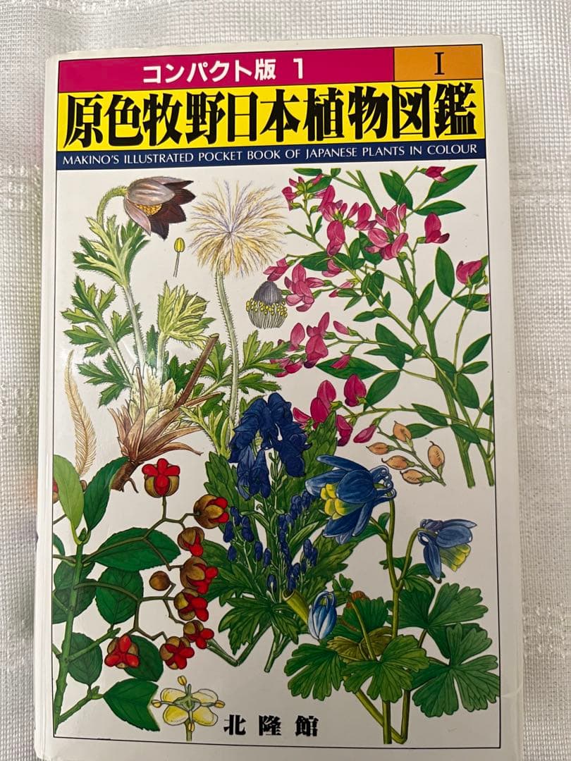 原色牧野日本植物図鑑 コンパクト版 1-3セット