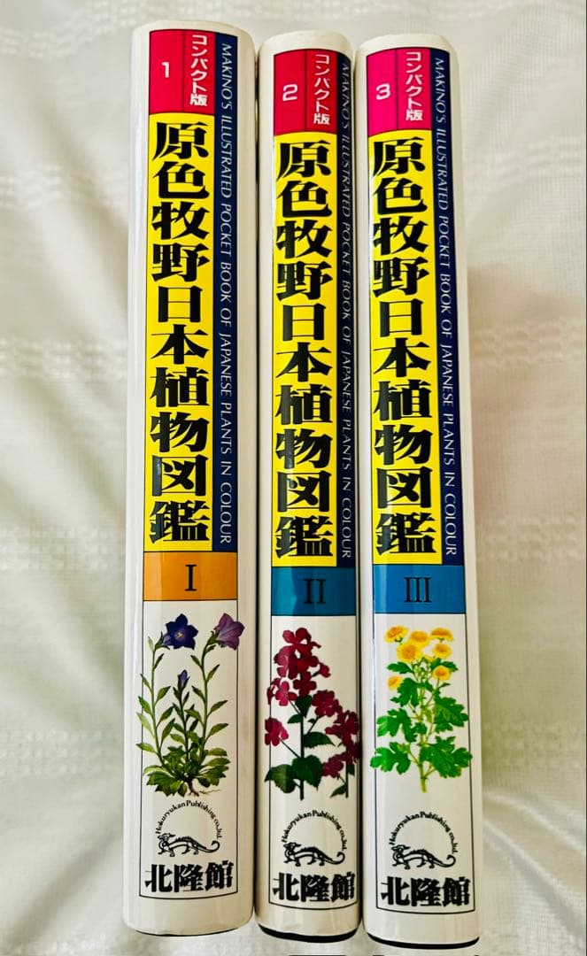 原色牧野日本植物図鑑 コンパクト版 1-3セット