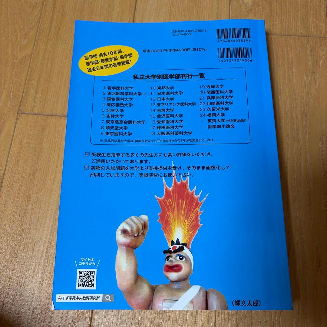 東京慈恵医科大/慶應義塾大学/日本医科大学/順天堂大学　医学部　4冊セット