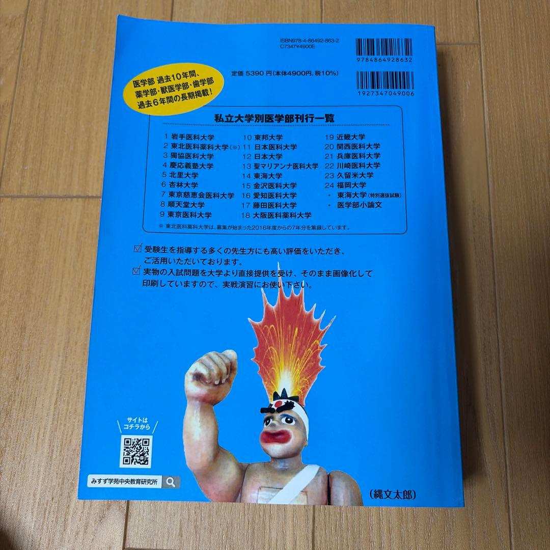 東京慈恵医科大/慶應義塾大学/日本医科大学/順天堂大学　医学部　4冊セット