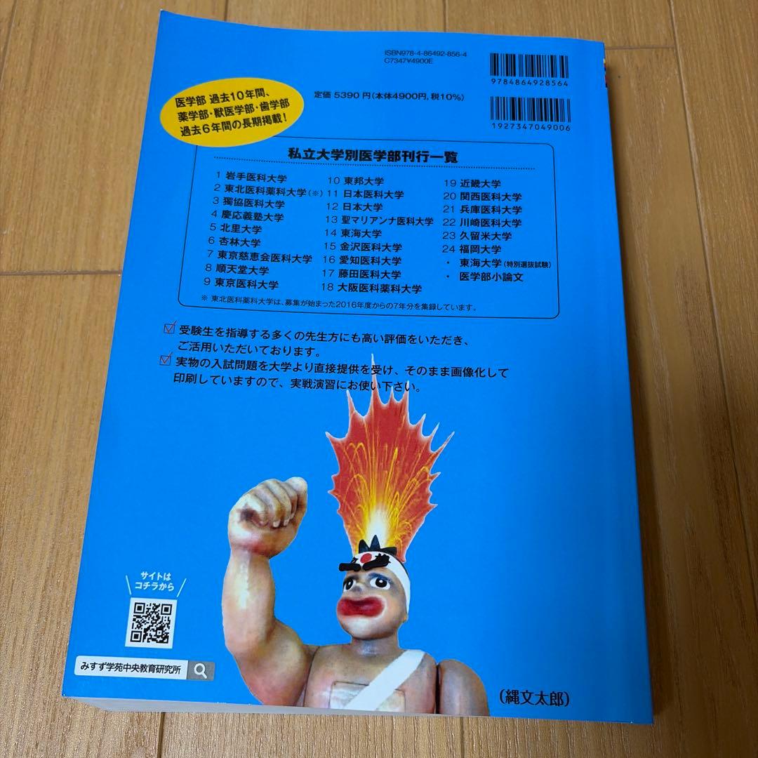 東京慈恵医科大/慶應義塾大学/日本医科大学/順天堂大学　医学部　4冊セット