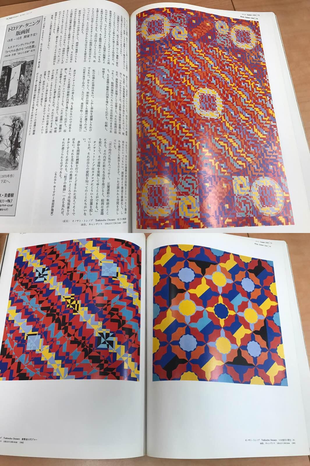 ★季刊 みづえ みづゑ 1984 No.931 オノサト・トシノブ 高山辰雄