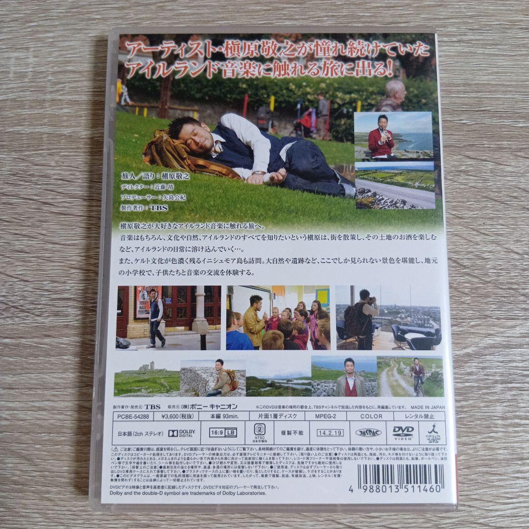 槇原敬之 アイルランド音楽紀行 〜特別編〜 DVD ポストカード付き