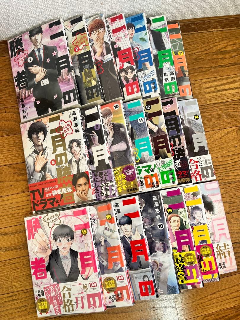 二月の勝者 1〜21巻 全巻 セット 高瀬志帆