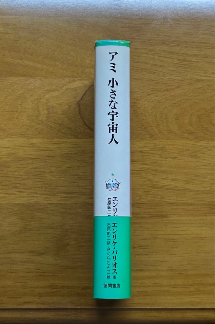 アミ 小さな宇宙人　徳間書店　新装改訂版