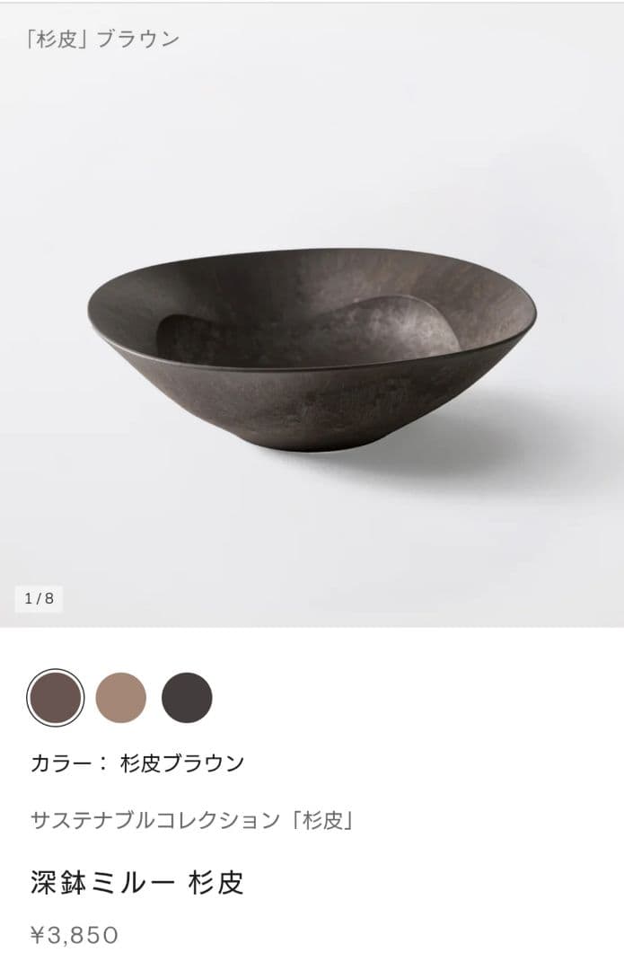 ARAS 中皿ウェーブ杉皮ブラックと深鉢ミルー杉皮ブラウン 各2枚セット