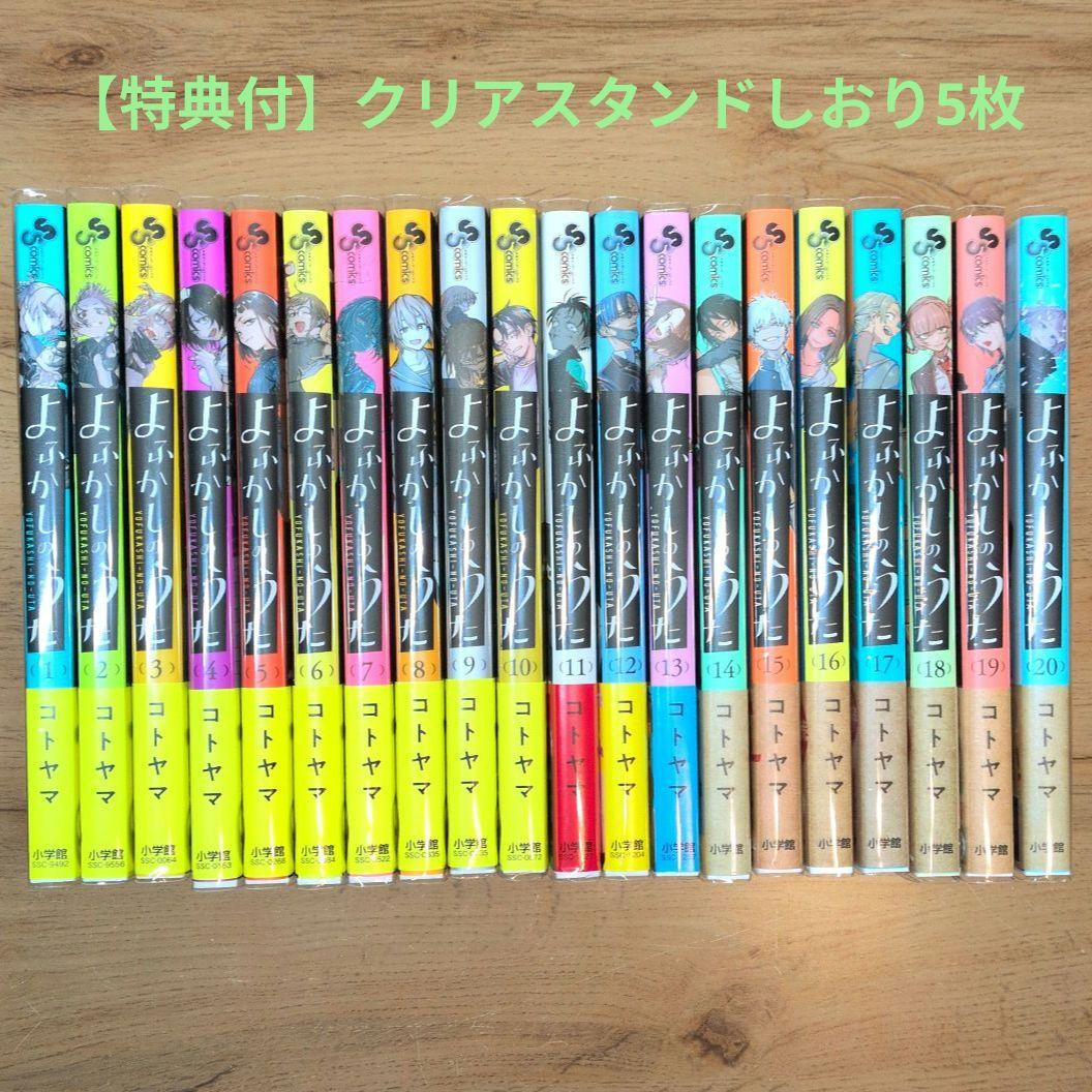 【特典付】よふかしのうた 全巻セット1-20巻 コトヤマ 帯 カバー付