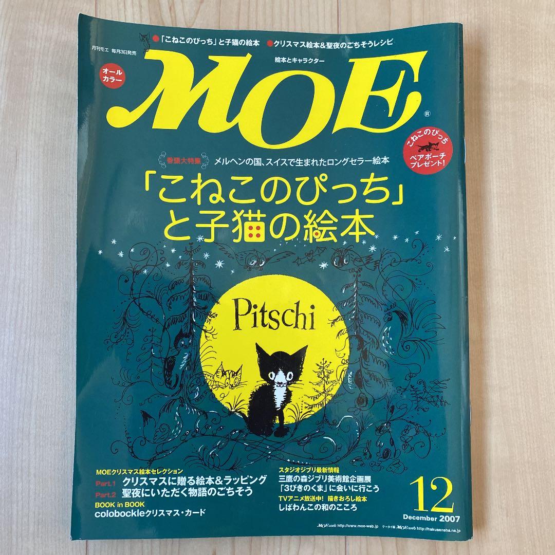 月刊モエ MOE 2007年12月号
