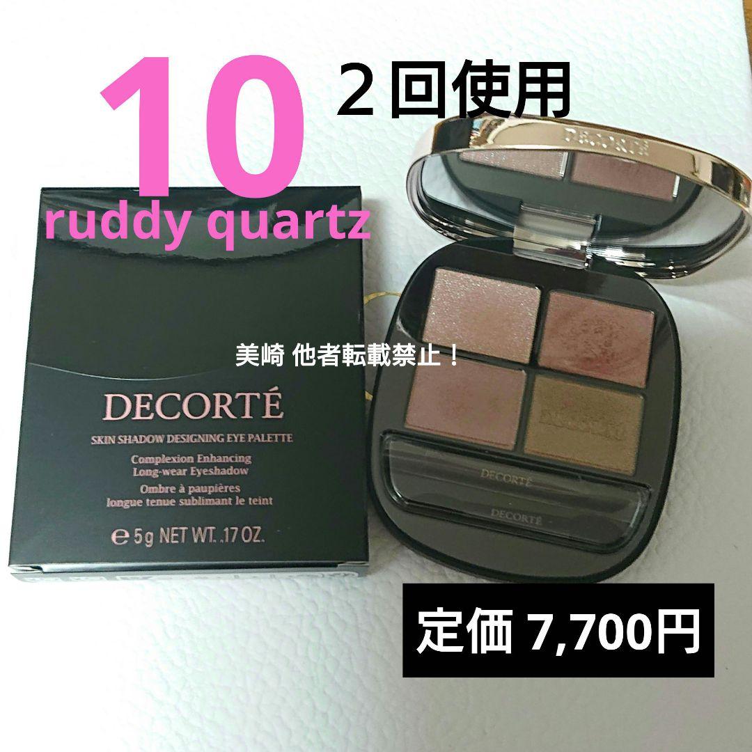 ●２度使用●コスメデコルテ スキンシャドウ デザイニング パレット 10