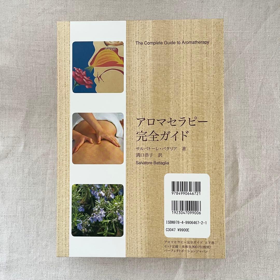 アロマセラピー完全ガイド上下巻