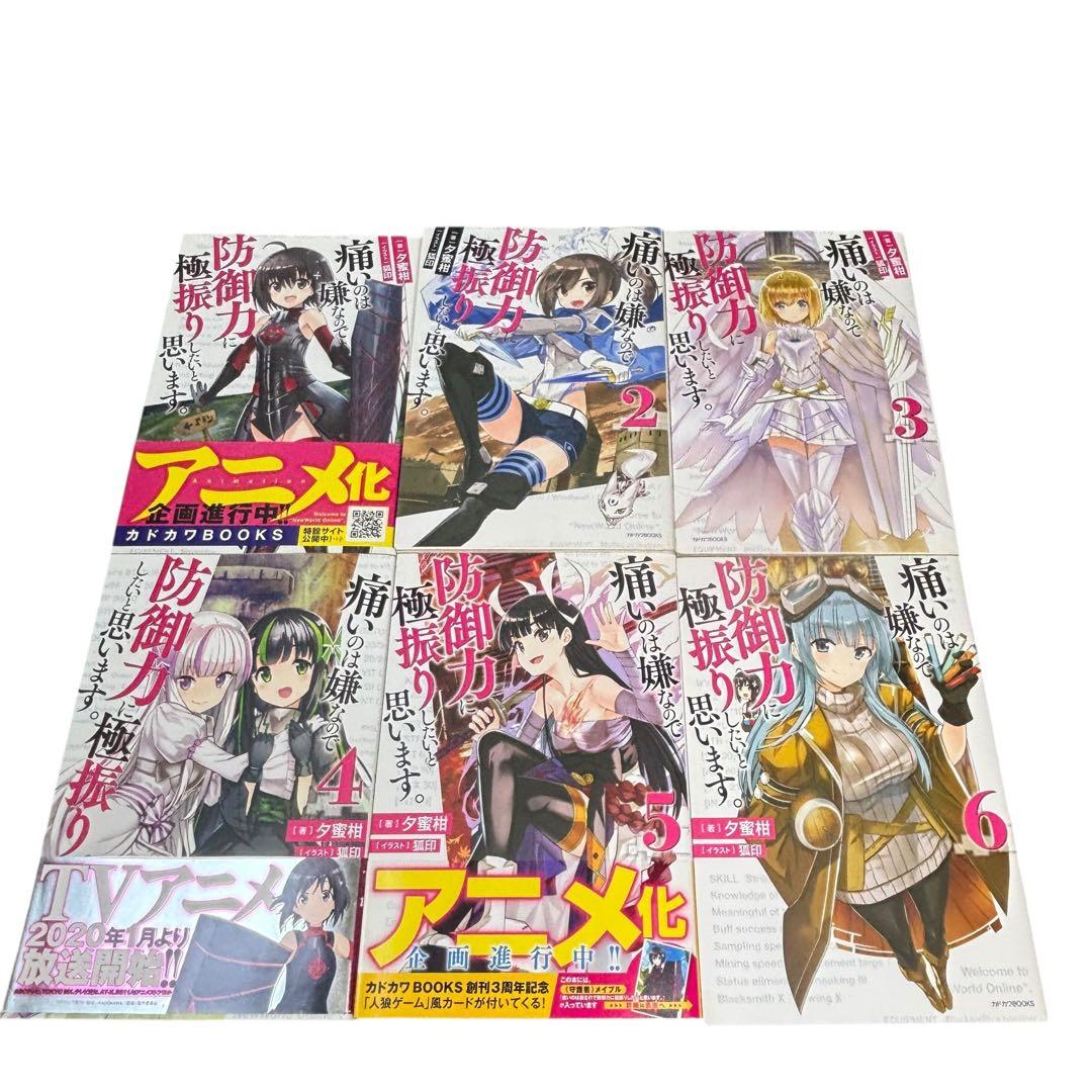 痛いのは嫌なので防御力に極振りしたいと思います。 全14巻セット