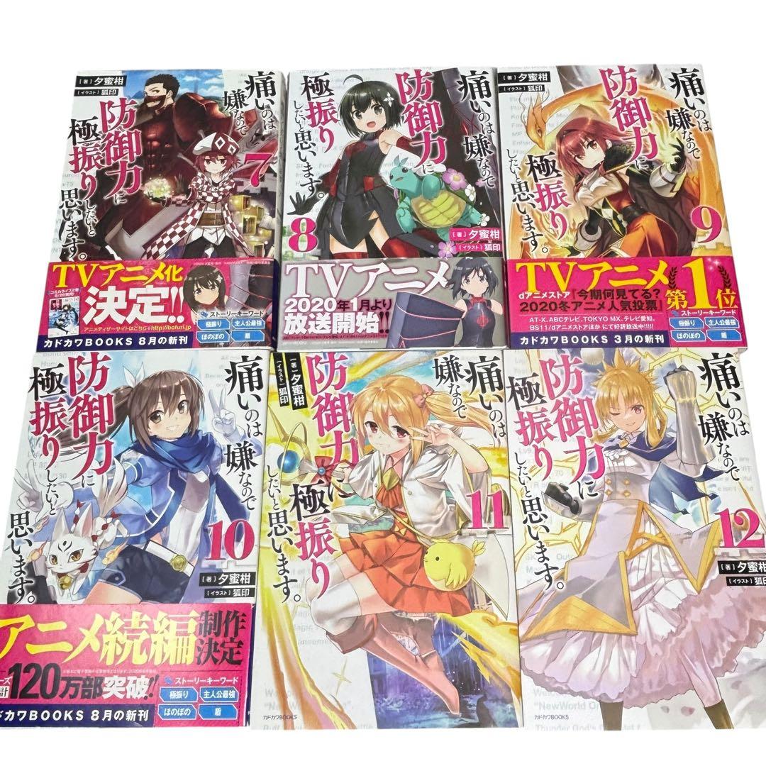 痛いのは嫌なので防御力に極振りしたいと思います。 全14巻セット