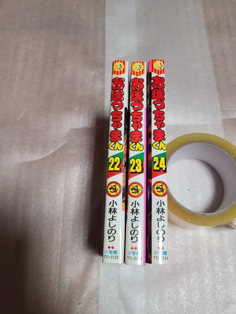 おぼっちゃまくん 22巻 23巻 24巻 初版