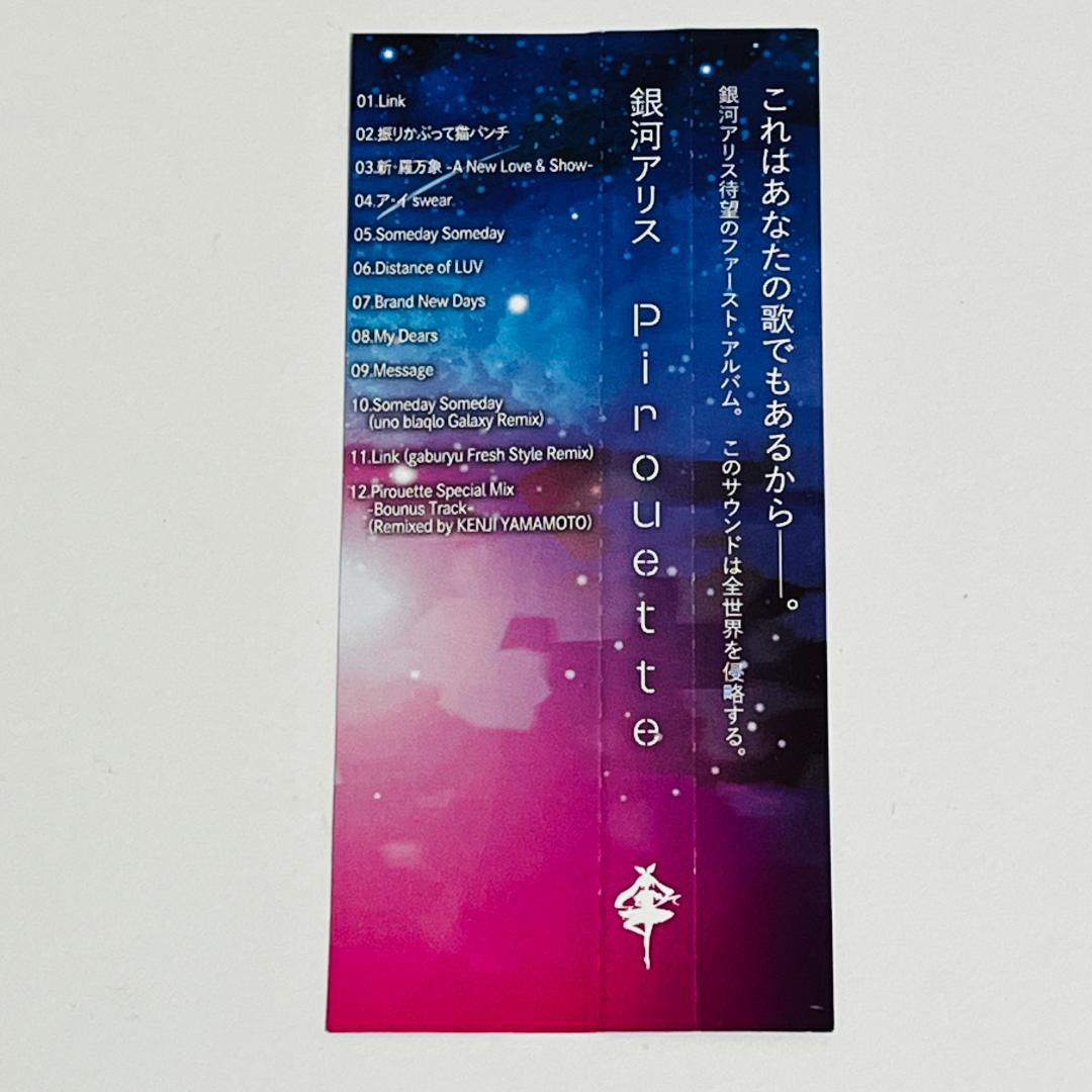 廃盤希少　銀河アリス Pirouette CD　通常盤　帯付