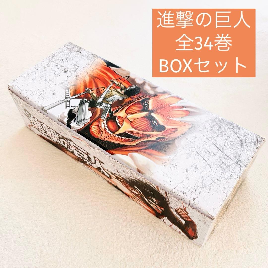 【美品】進撃の巨人 全34巻セット 全巻収納BOX付