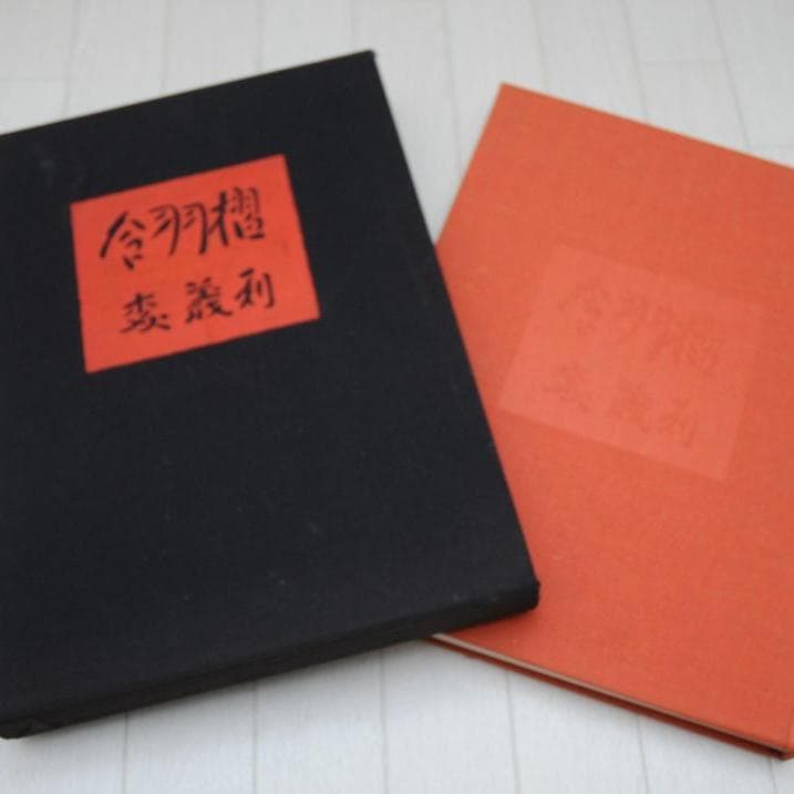 ★合羽摺 森義利 限定 1000部 豪華 愛蔵本