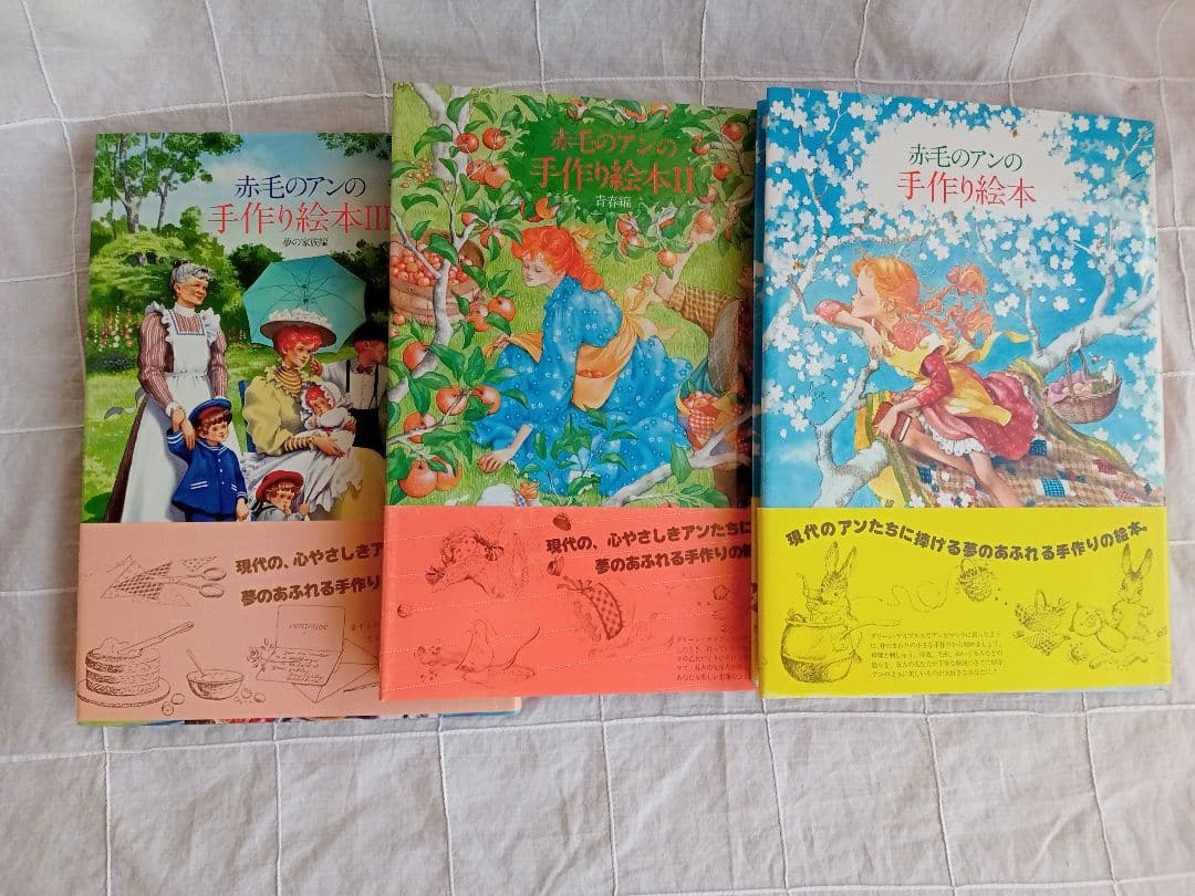 帯付き　ほぼ未読　赤毛のアンの手作り絵本　ドリームセット　3冊セット