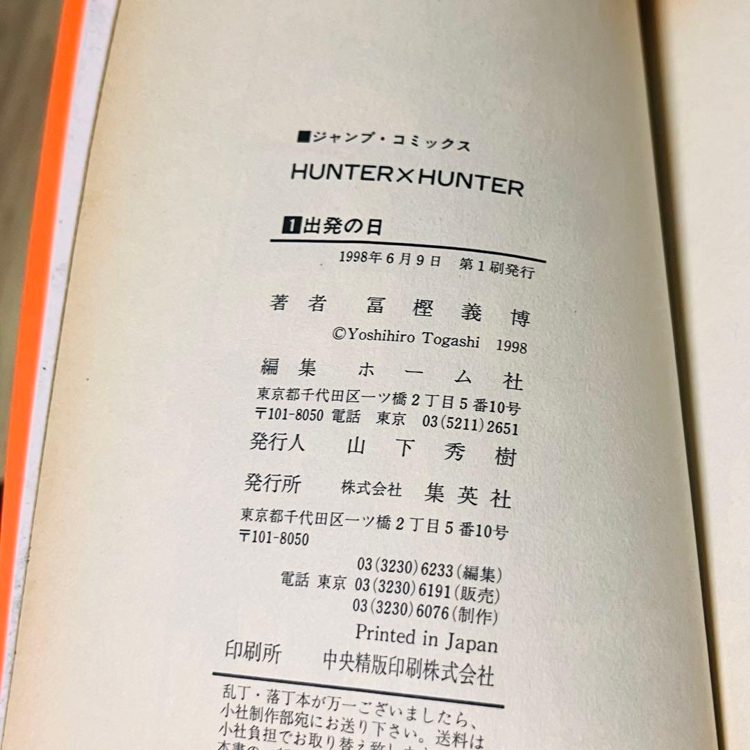 【希少】ハンターハンター 1巻 1刷 初版 コミックニュース付き 集英社①