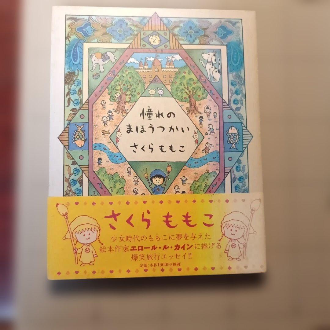 さくらももこ 盛り沢山作品集