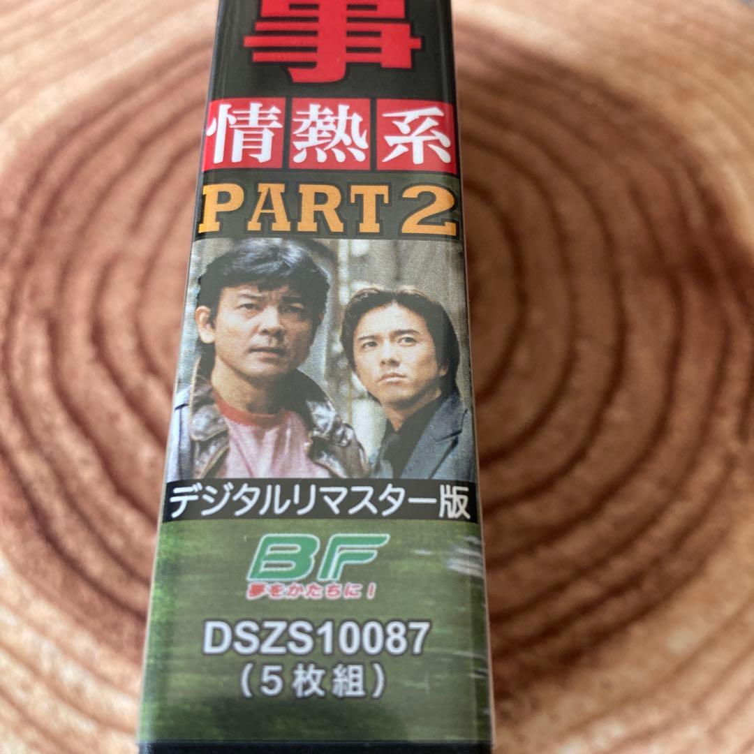 はみだし刑事情熱系 PART2 DVD BOX〈5枚組〉柴田恭兵/風吹ジュン