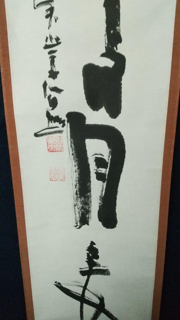 東大寺 清水公照 壺中日月長 書掛軸 共箱 茶掛