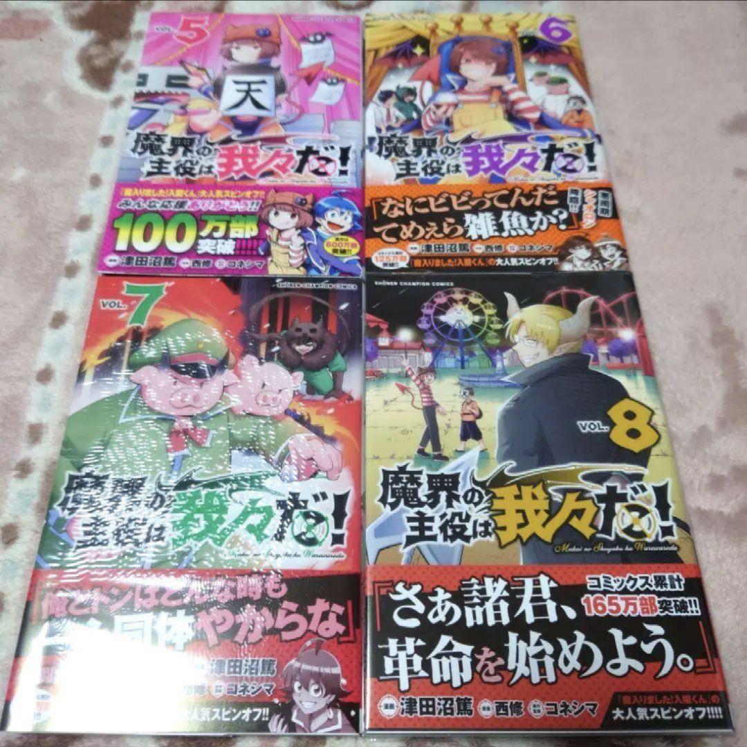 魔界の主役は我々だ！　ＶＯＬ．１ 〜１８　津田沼篤／漫画　西修／原案　コネシマ