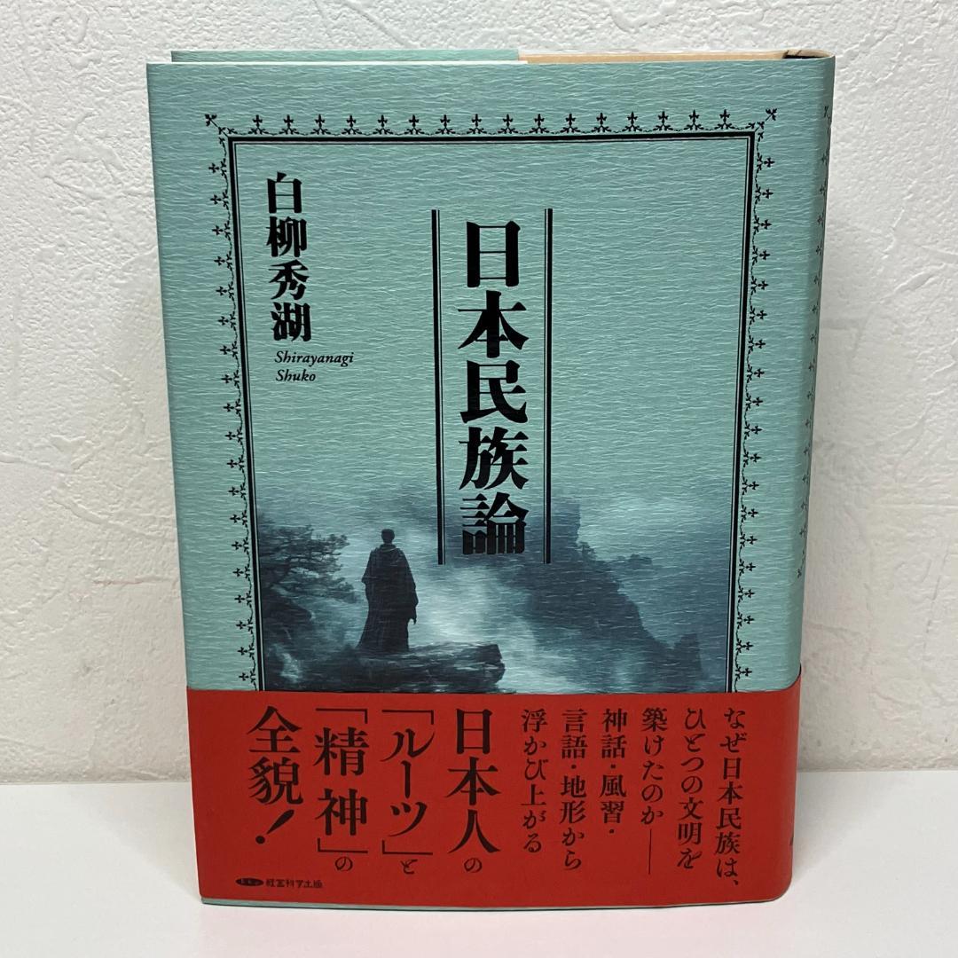日本民族論 白柳秀湖