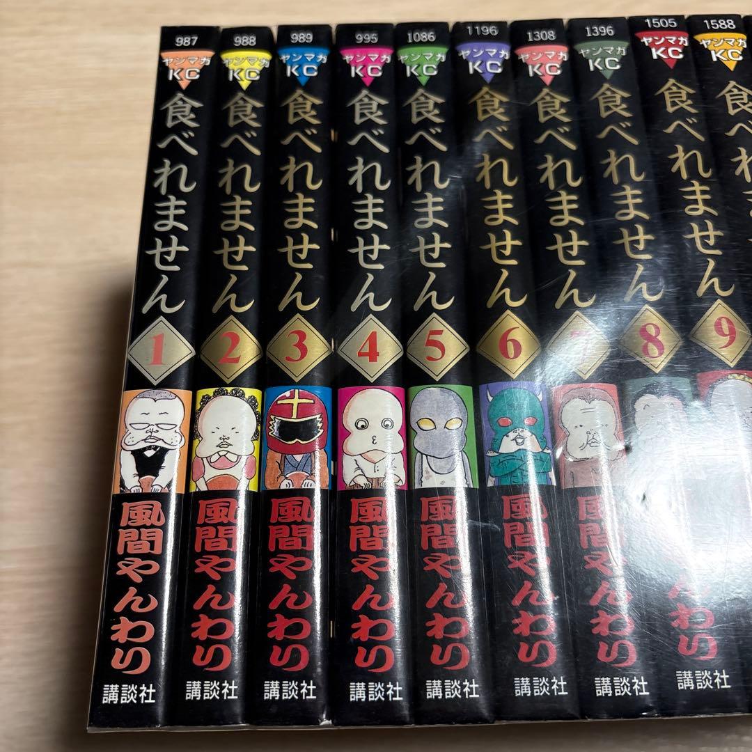 食べれません 全巻