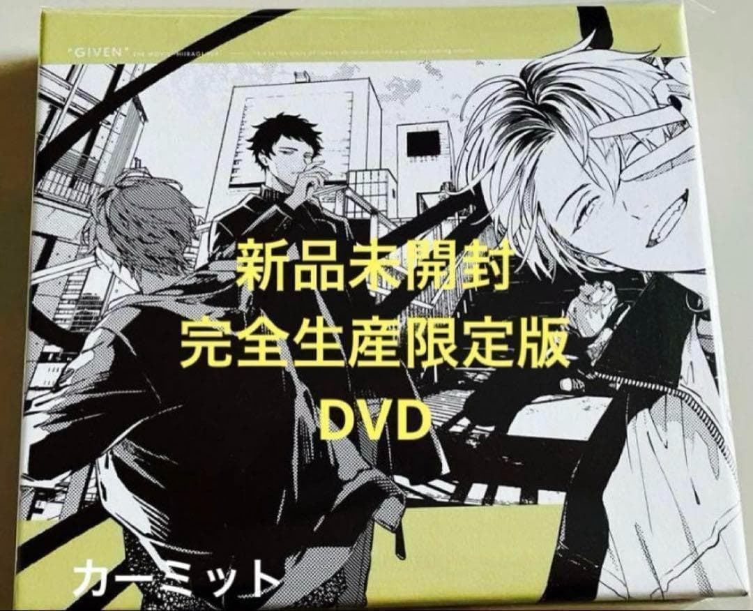 新品未開封映画 ギヴン 柊mix(完全生産限定版) DVD