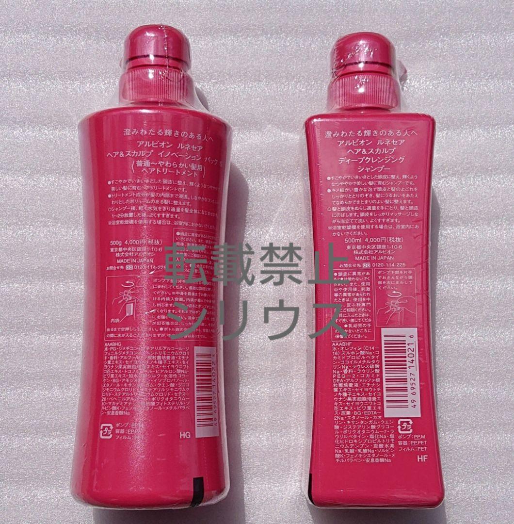 アルビオン ルネセアヘア&スカルプディープクレンジングシャンプー・パック