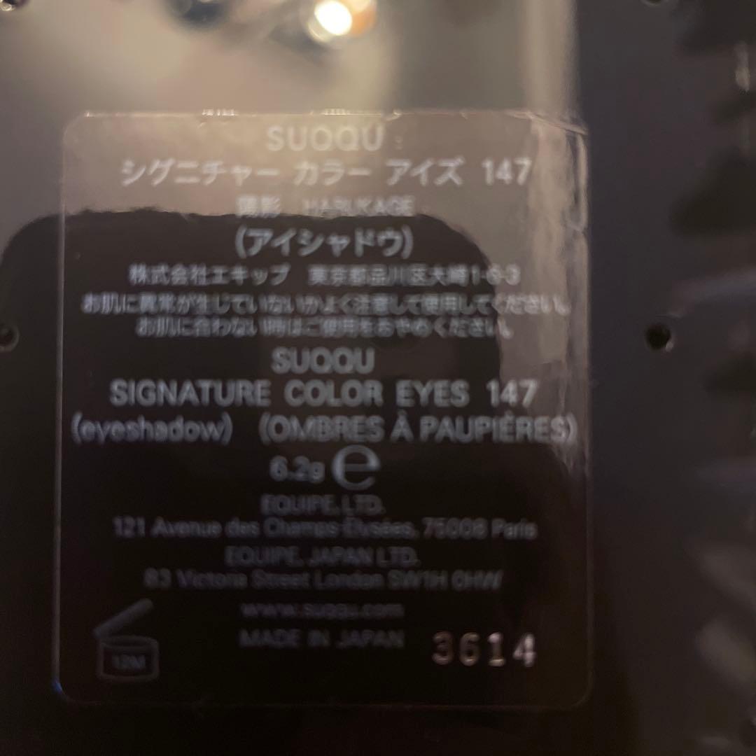 【SUQQU】限定・シグニチャーカラーアイズ147 HARUKAGE