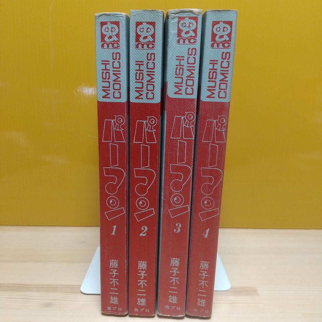 連休特価　パーマン　虫プロ　全4巻　S45〜46　初版　非貸本　藤子不二雄