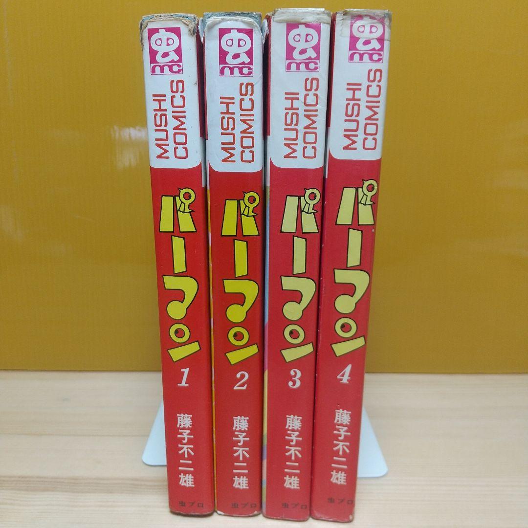 連休特価　パーマン　虫プロ　全4巻　S45〜46　初版　非貸本　藤子不二雄
