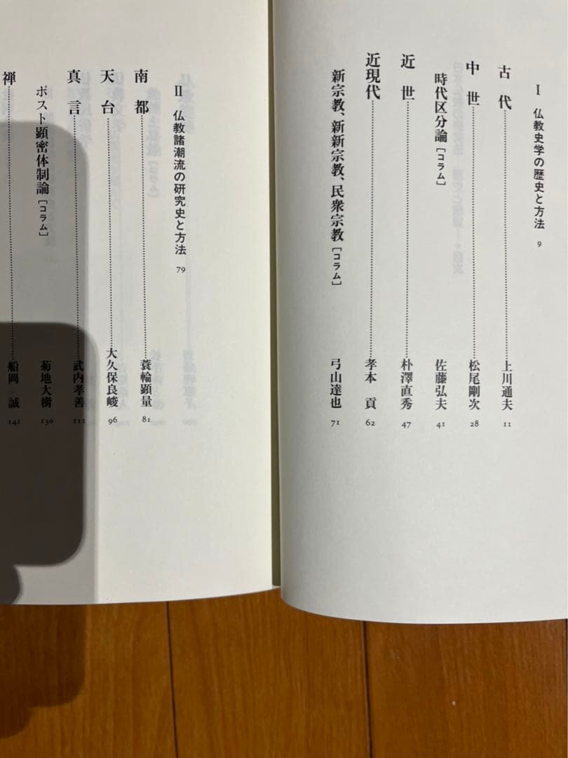 日本仏教の研究法　歴史と展望