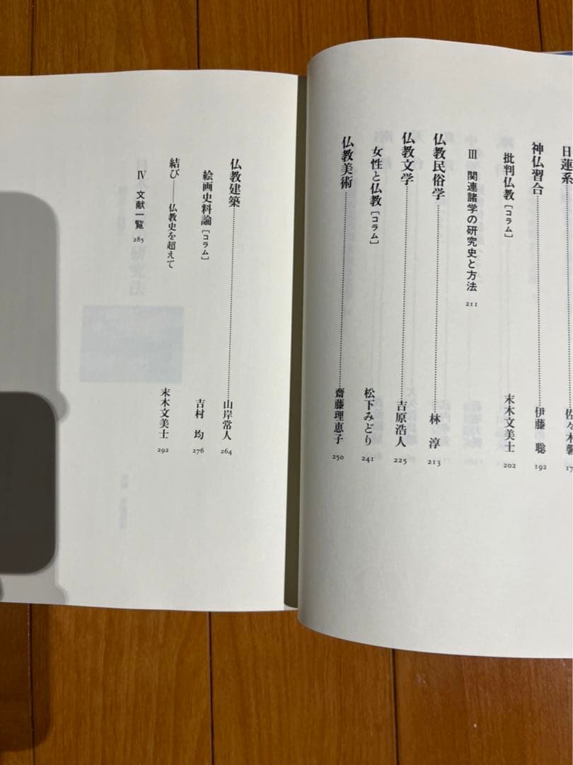 日本仏教の研究法　歴史と展望