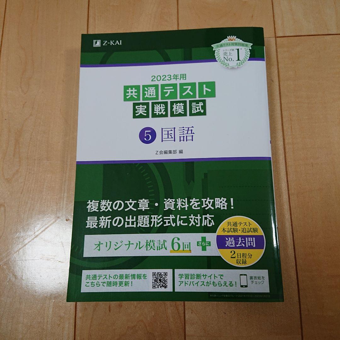 Z会2023年用共通テスト実戦模試英R、L、数Ⅰ・A、Ⅱ・B、国、物、化、地理B