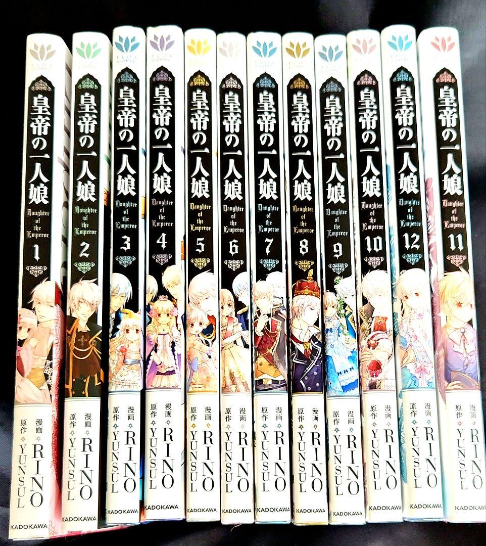 皇帝の一人娘 1~11