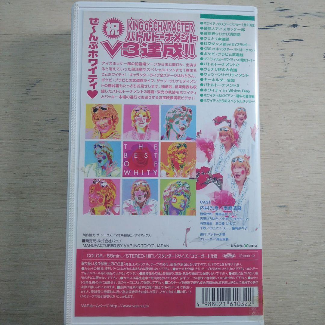 ザ・ベスト・オブ・ホワイティ　VHS